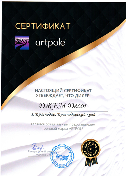 Сертификат ТМ Artpole