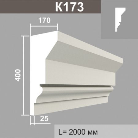 К173 карниз (170х400х2000мм)